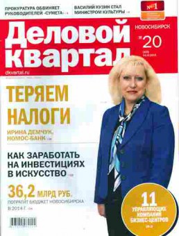 Журнал Деловой квартал 20 (225) 2013, 51-1119, Баград.рф